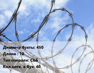 Проволока колючая спиралевидная ОКС 450х10 СББ Витков:40, бухта, эконом, ряд скрепления 3 цена от 1375 Тг / т, где купить, условия доставки в Актау и Мангистауской области
